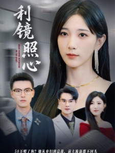 短剧利镜照心海报