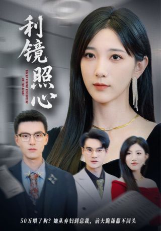 短剧利镜照心海报