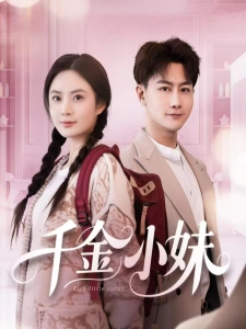 短剧千金小妹海报