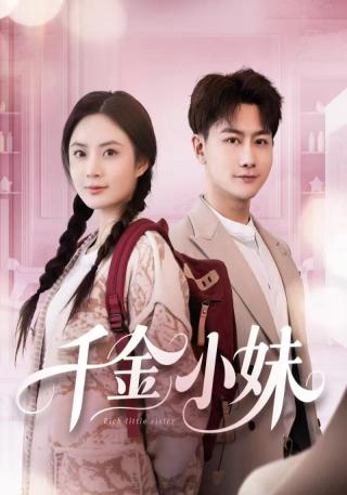 短剧千金小妹海报