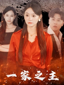 短剧一家之主海报