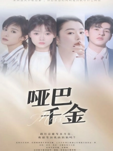 短剧哑巴千金海报