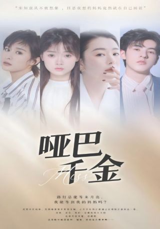 短剧哑巴千金海报