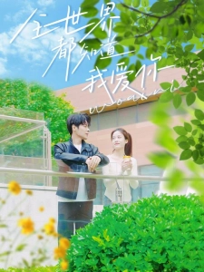 短剧全世界都知道我爱你海报