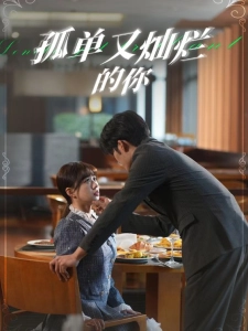 短剧孤单又灿烂的你海报