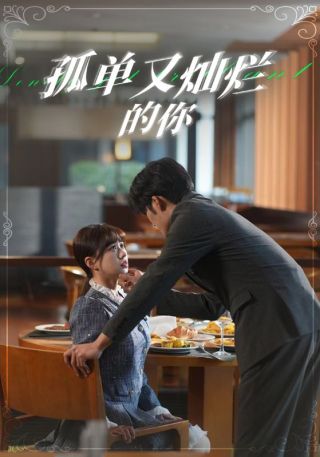 短剧孤单又灿烂的你海报
