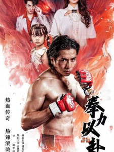 短剧拳力以赴海报