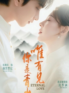 短剧唯有见你是青山海报