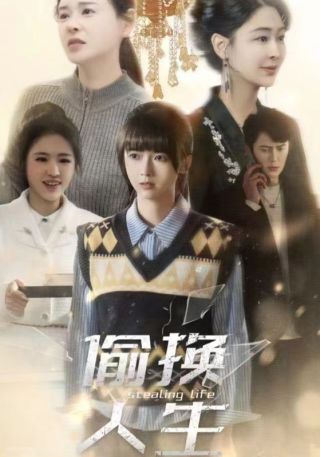 短剧偷换人生海报