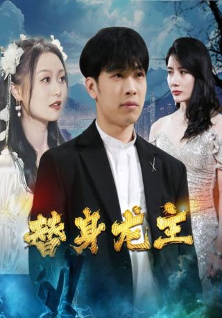 短剧替身龙主海报