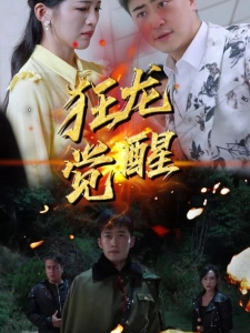 短剧狂龙觉醒海报