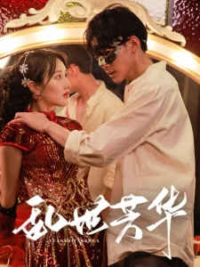 短剧乱世芳华海报