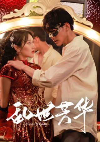 短剧乱世芳华海报