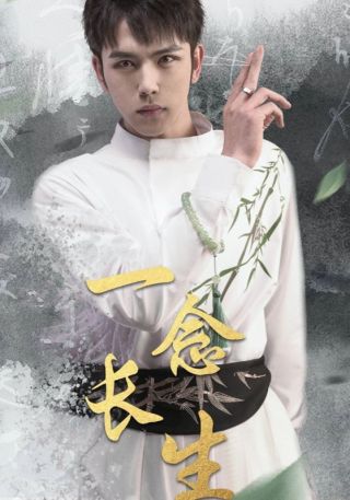 短剧一念长生海报