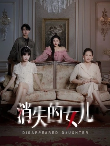 短剧消失的女儿海报