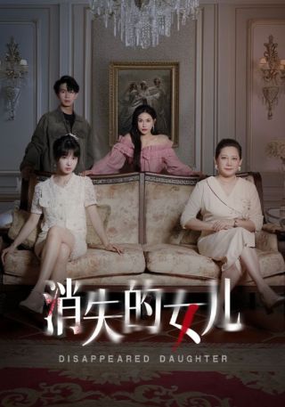 短剧消失的女儿海报