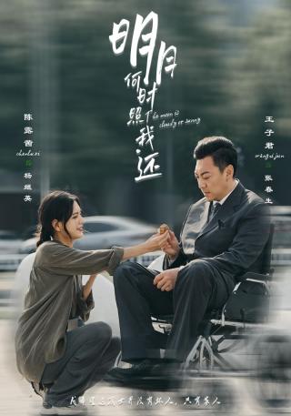 短剧明月何时照我还海报