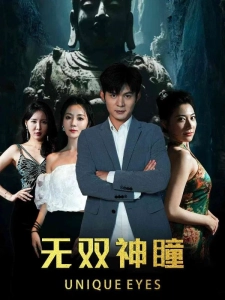 短剧无双神瞳海报