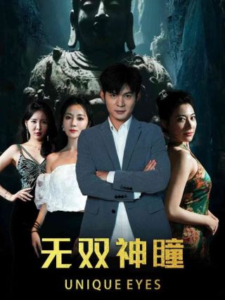 短剧无双神瞳海报