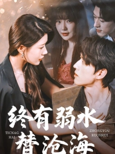 短剧终有弱水替沧海海报