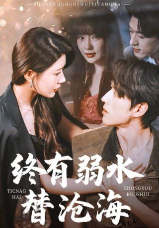 短剧终有弱水替沧海海报