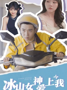 短剧冰山女神爱上我海报