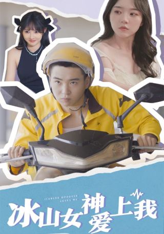 短剧冰山女神爱上我海报