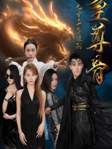 短剧至尊骨海报