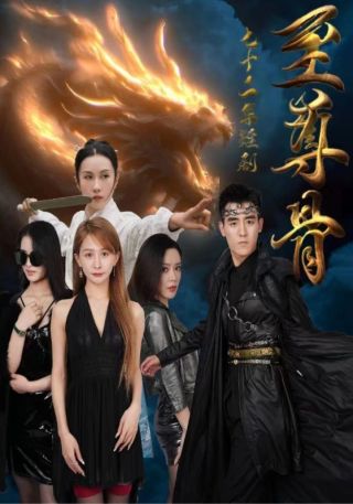 短剧至尊骨海报