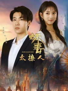 短剧娇妻太撩人海报