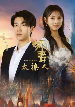 短剧娇妻太撩人海报