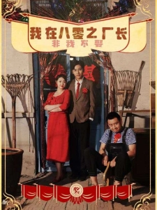 短剧我在八零之厂长非我不娶海报