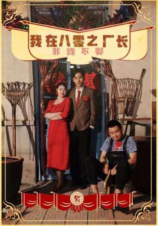 短剧我在八零之厂长非我不娶海报