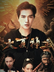 短剧大夏神主海报