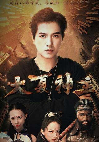 短剧大夏神主海报