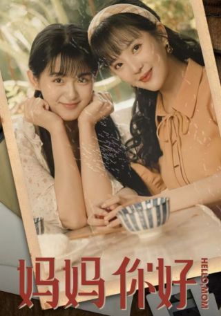 短剧妈妈你好海报