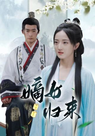 短剧嫡女归来海报