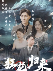 短剧狂龙归来海报