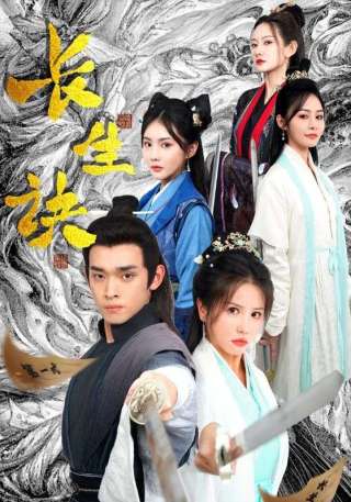 短剧长生诀海报