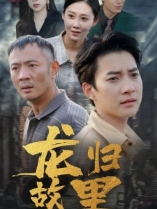 短剧龙归故里海报