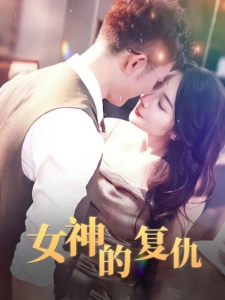 短剧女神的复仇海报