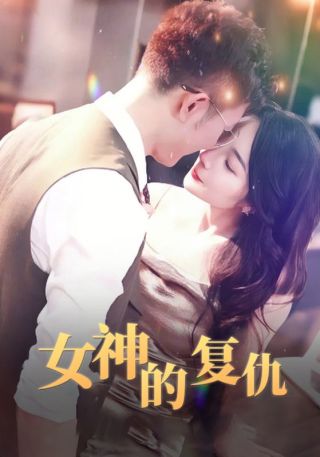 短剧女神的复仇海报