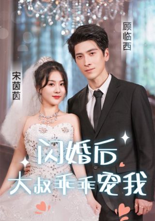 短剧闪婚后，大叔乖乖宠我海报