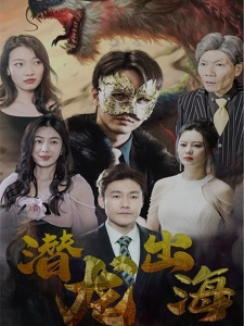 短剧潜龙出海海报