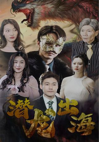 短剧潜龙出海海报