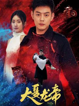 短剧大夏龙帝海报