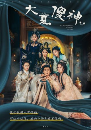 短剧大夏傻神海报