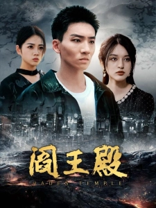 短剧阎王殿海报