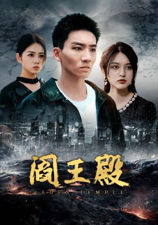 短剧阎王殿海报