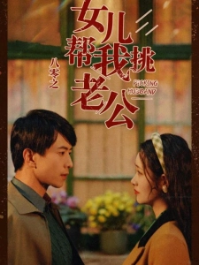 短剧八零之女儿帮我挑老公海报
